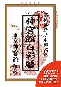 Amazon.co.jp: 令和8年神宮館百彩暦 : なし: 本